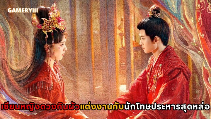 “เกิดมาควรทำสิ่งใด” OST.คู่สรรคสวรรค์สร้าง เซียนหญิงดวงกินผัวแต่งงานกับนักโทษประหารหนุ่มสุดหล่อ❤️‍🔥