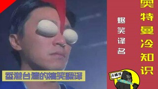 【奥特冷知识】奥特曼名字翻译也能下饭！迪迦另一个名字闻所未闻