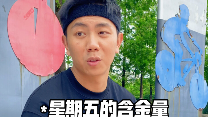 周五的下午永远比周日更让人快乐