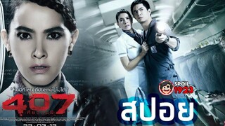 🎬 407 เที่ยวบินผี (2012) Dark Flight สปอยหนัง สรุปหนัง SPOIL1923