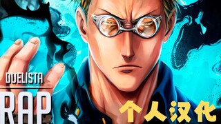 【个人汉化】七海建人RAP（咒术回战）- 加班时间 | Duelista