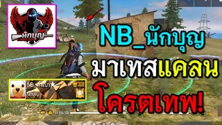 เจอNB_นักบุญแคลนดังมาเทสแคลน โครตโหดเอาเรื่องจัด! Free Fire