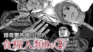 《食粮人类Re②》『猎奇警告！』载歌载舞的鱼儿们【精解漫画】