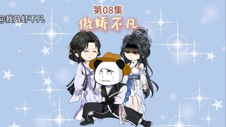 傲娇不凡第八集