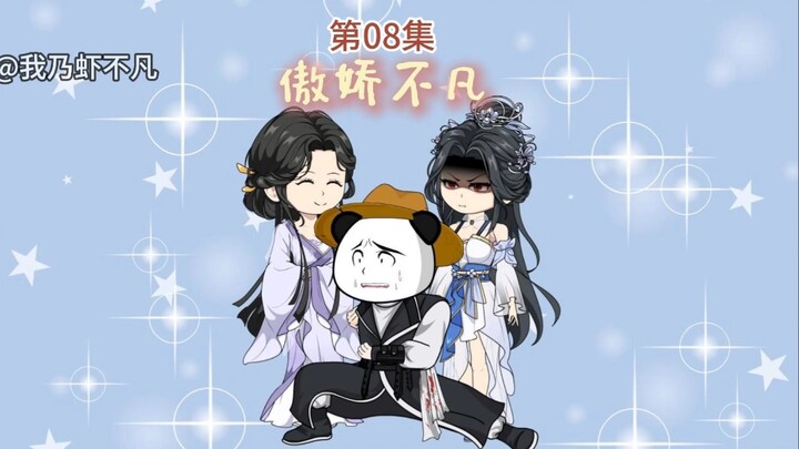 傲娇不凡第八集