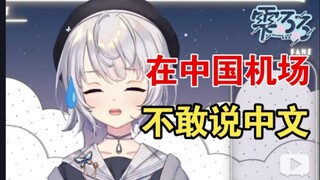 天选国V在机场入境中国不敢说汉语，怕听不懂别人的话太尴尬【雫るる】