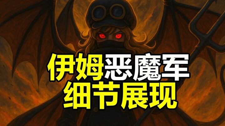 海贼王1150话较详细情报！伊姆能力和恶魔军团细节展现！