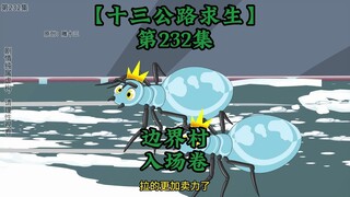 十三公路求生第232集