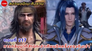 สปอยอนิเมะถังซานตอนที่ 217 | การกลับมาสำนักเฮ่าเทียนอีกครั้งของถังเฮ่า