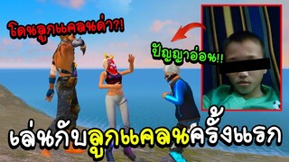 freefire เล่นกับลูกแคลน แต่กลับโดนด่า!! ไอ้หัวแคลนปัญหาอ่อน!!!!