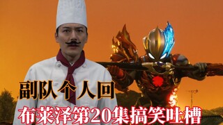 又一个亲情佳回，真怪兽大厨！布莱泽今天吃点高蛋白！搞笑吐槽布莱泽奥特曼第20集