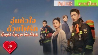 อุ่นหัวใจด้วยไฟรัก Ep28 Bright Eyes in the Dark HD1080P พากย์ไทย [2023]