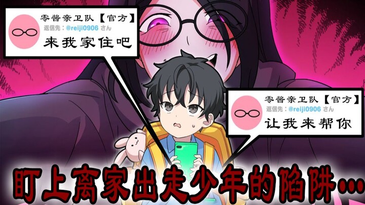 [Chinese version] The result of an 8-year-old runaway boy staying at the home of a woman he met on S