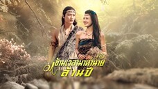 ข้ามเวลามาหานายล้านปี ซับไทย