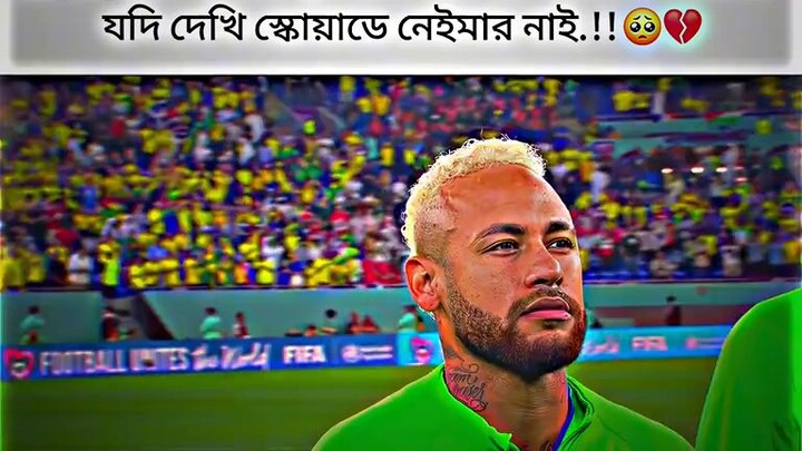 ১৮ তারিখ হয়তো নতুন করে স্বপ্ন দেখবো না হয় জীবনের মত ফুটবল খেলায় স্বপ্ন দেখা ছেড়ে দেবো😅❤️‍🩹🥺🥺