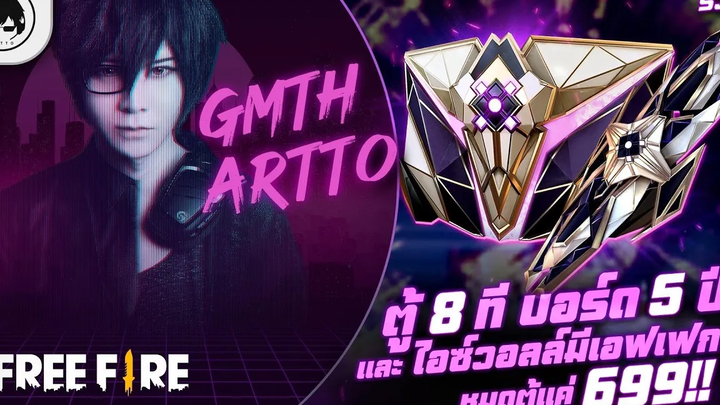 Free FireEP642 GM Artto รีวิวตู้ 8 ที บอร์ด 5 ปี และ ไอซ์วอลล์มีเอฟเฟกต์ หมดตู้แค่ 699!!
