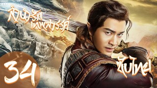 ตอนที่ 34 | ลำนำรักเทพสวรรค์ - A Life Time Love | ( หวงเสี่ยวหมิง , วิกตอเรีย ซ่ง )【ซับไทย】