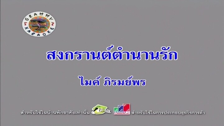 สงกรานต์ตำนานรัก - ไมค์ ภิรมย์พร