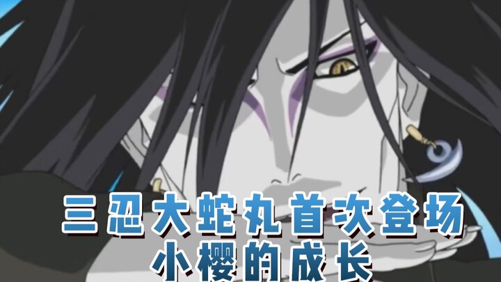 三忍大蛇丸首次登场！小樱的成长！07