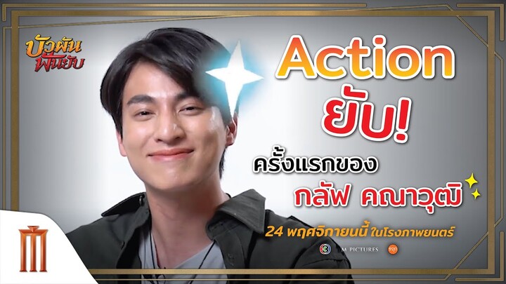 บัวผันฟันยับ - "กลัฟ คณาวุฒิ" ที่จะมาขโมยหัวใจสาวน้อยสาวใหญ่กันถ้วนหน้า