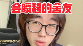 寝室里那位来无影去无踪的大爹