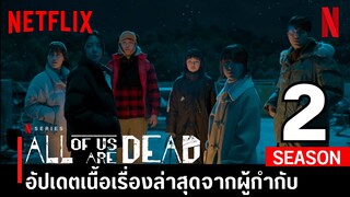 อัปเดตเนื้อเรื่อง All of Us Are Dead 2 ล่าสุดจากผู้กำกับ!!!