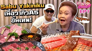 เนื้อย่าง A5 ขั้นเทพ!! วากิวพันธุ์พิเศษร้านเดียวในประเทศ!! EP.7 | อาม่าป้าเหลี่ยว