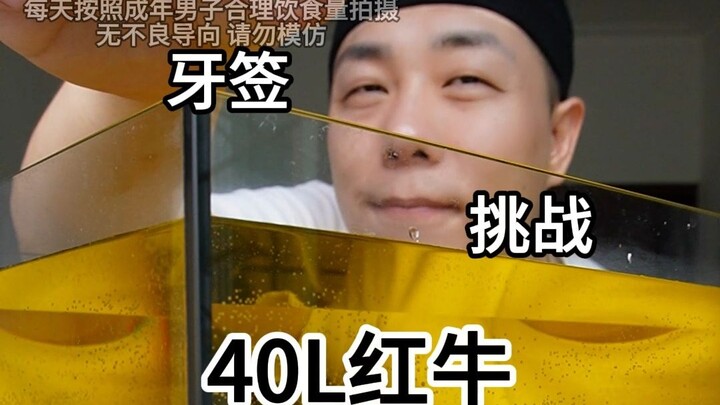 ท้าดื่มเรดบูล 40 ลิตรด้วยไม้จิ้มฟัน จะใช้เวลานานแค่ไหน?