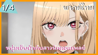 หนุ่มเย็บผ้ากับสาวนักคอสเพลย์ พากย์ไทย Ep.1/4