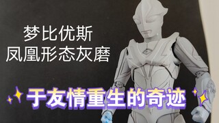 自改梦比优斯奥特曼shf凤凰形态灰磨展示，重发一下