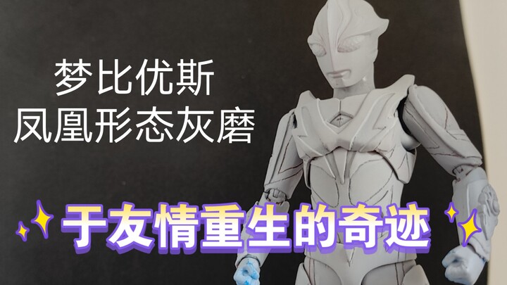 自改梦比优斯奥特曼shf凤凰形态灰磨展示，重发一下
