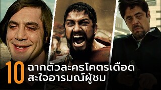 10 ฉากตัวละครโคตรเดือดสะใจอารมณ์ผู้ชม