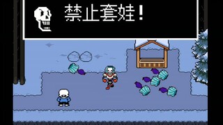 Undertale 禁止套娃...？