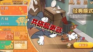 多位角色强度调整！猫和老鼠共研服4.17更新！