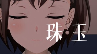《珠玉》早沉浮在咕嘎🐧