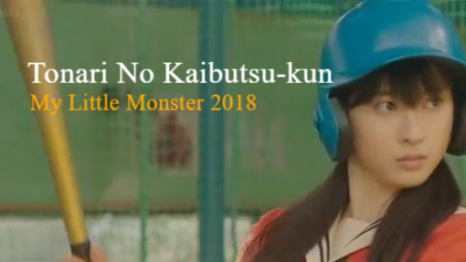 Tonari no Kaibutsu-kun [My Little Monster] Movie (2018)