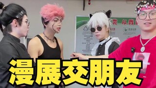 漫展交朋友（5）