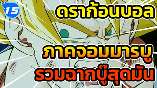 รวมฉากบู๊สุดมันใน ดราก้อนบอล Z ภาคจอมมารบู_15