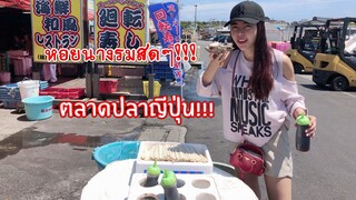 กินหอยนางรมสดๆ #ตลาดปลาญี่ปุ่น