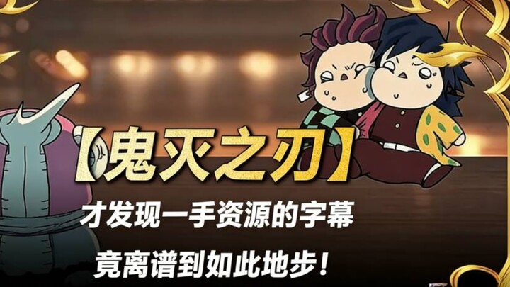 [Thanh Gươm Diệt Quỷ] Mới phát hiện bản phụ đề nguồn một tay lại vô lý đến thế!