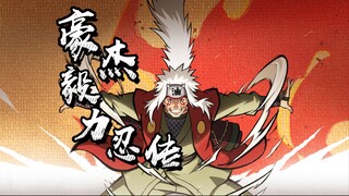 用自来也的视角翻开毅力忍传！