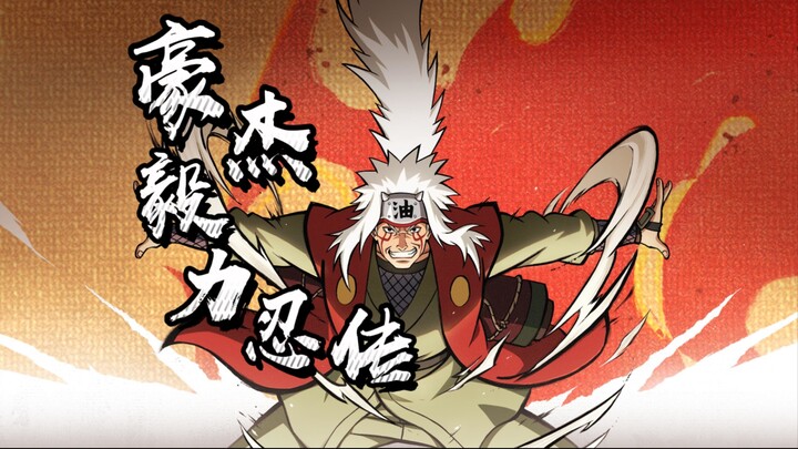 用自来也的视角翻开毅力忍传！
