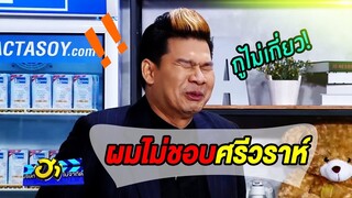 เคลียร์กันเองนะ!! นึกจะเล่นก็เล่นเดาใจไม่ถูกจริงๆ 555+  | บริษัทฮาไม่จำกัด (มหาชน)