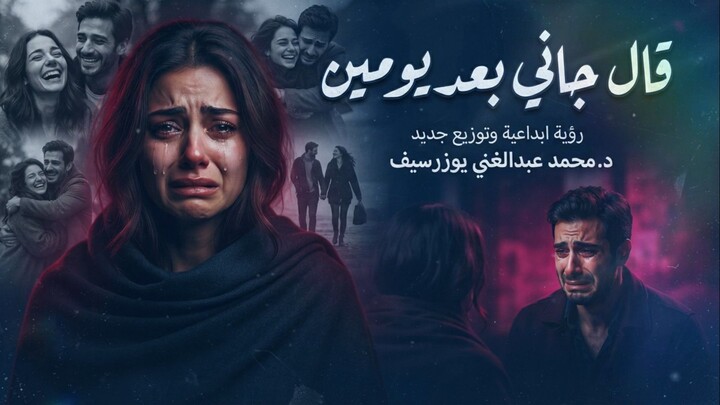 قال جاني بعد يومين | غناء ماريا كورسيني | رؤية إبداعية وتوزيع جديد - دكتور محمد عبدالغنى يوزرسيف