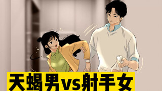 当天蝎男遇到射手女