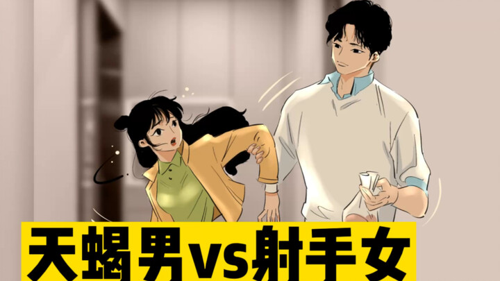 当天蝎男遇到射手女