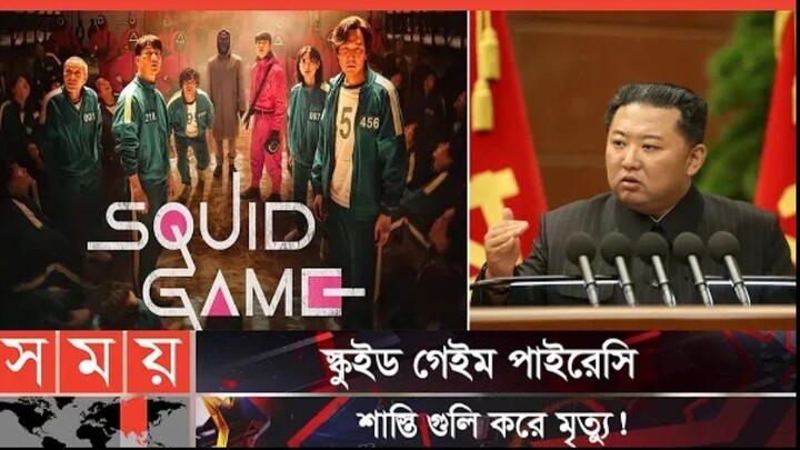 পাইরেসির সাথে যুক্তদের যাবজ্জীবন কারাদণ্ড _ Squid Game _ North Korea _ Somoy Ent