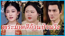 เสิ่นชิงหลี ฮองเฮา | พระมเหสีอ้วนป่วนวัง | ฮองเฮาอ้วนคนนี้ ใครก็รังแกไม่ได้ (ซับไทย) #ละคร #ซีรี่ส์