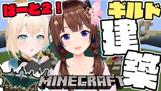 【Minecraft】もう少しで完成！？そら先輩のギルドづくりお手伝い✨【風真いろは/ホロライブ】