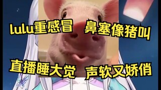 以防你不知道lulu重感冒下这最软萌的一集【雫るる】